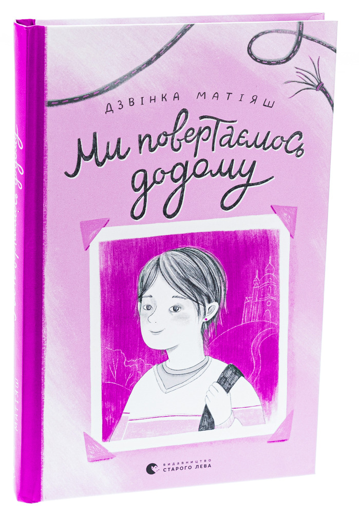 Книга Ми повертаємось додому - Дзвінка Матіяш. Фото 3