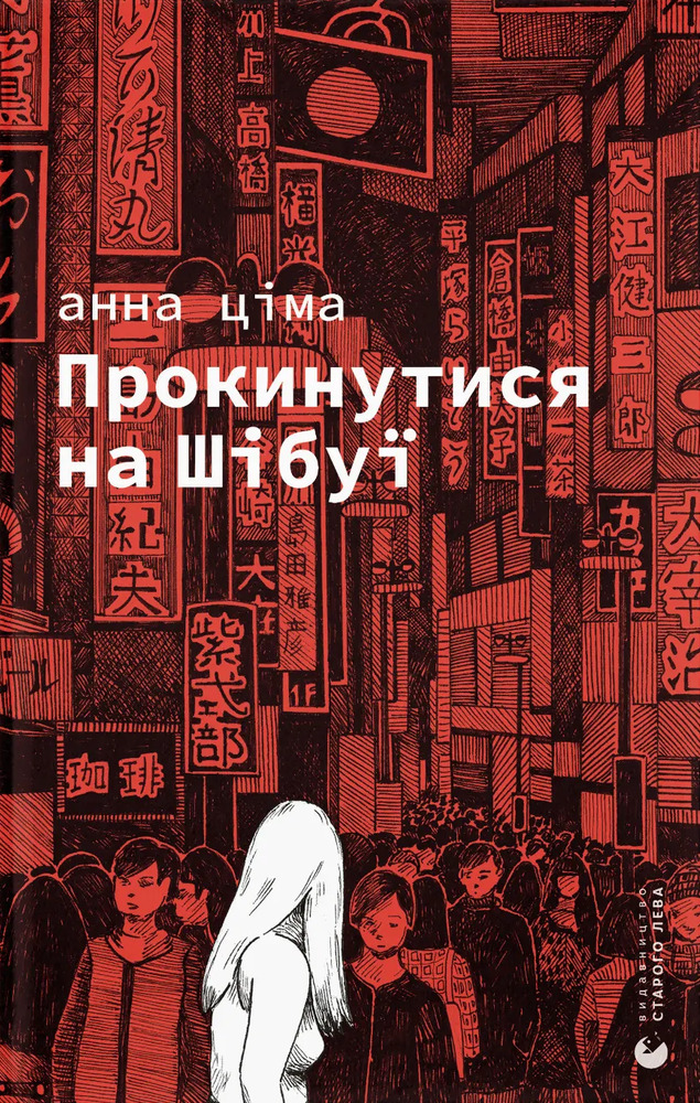 Книга Прокинутися на Шібуї - Анна Ціма