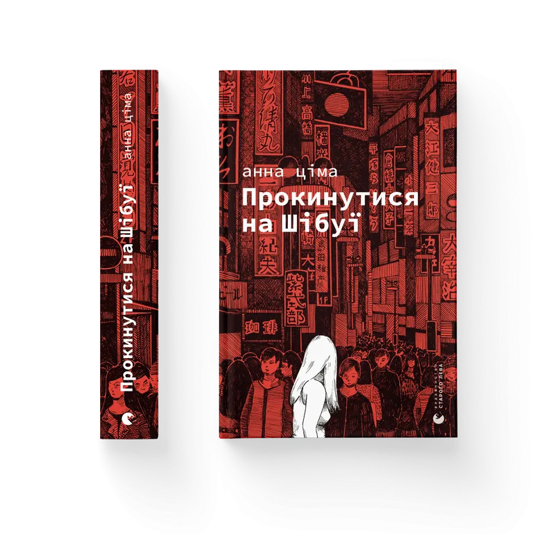 Книга Прокинутися на Шібуї - Анна Ціма. Фото 2