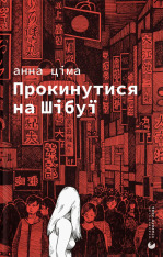 Книга Прокинутися на Шібуї - Анна Ціма