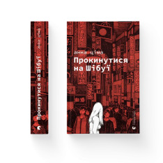 Книга Прокинутися на Шібуї - Анна Ціма. Фото 2