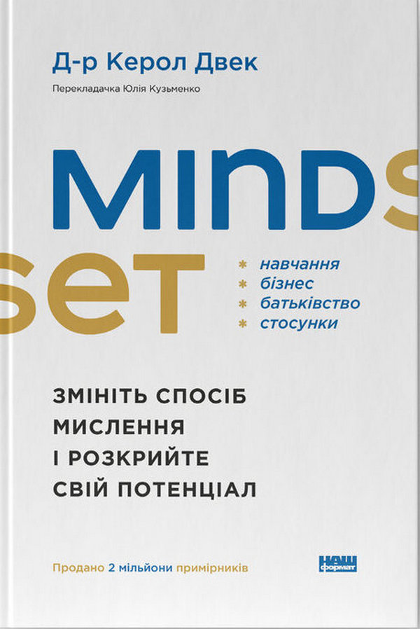 Книга Mindset. Змініть спосіб мислення і розкрийте свій потенціал - Керол Двек
