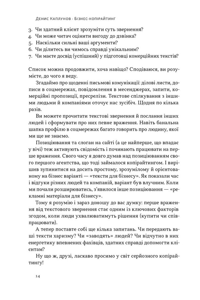 Книга Бізнес-копірайтинг. Як писати тексти, щоб залучати клієнтів - Денис Каплунов. Фото 13