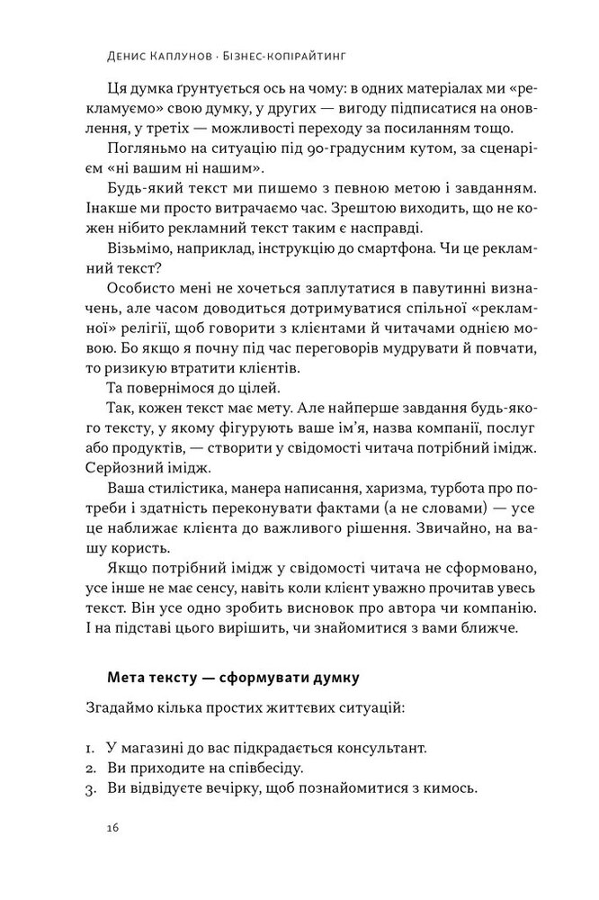 Книга Бізнес-копірайтинг. Як писати тексти, щоб залучати клієнтів - Денис Каплунов. Фото 15