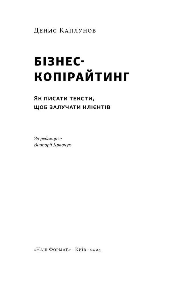 Книга Бізнес-копірайтинг. Як писати тексти, щоб залучати клієнтів - Денис Каплунов. Фото 3