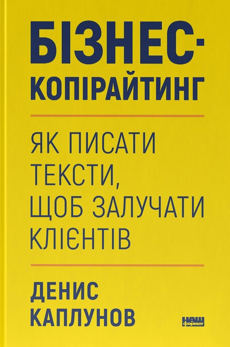 Книга Бізнес-копірайтинг. Як писати тексти, щоб залучати клієнтів - Денис Каплунов