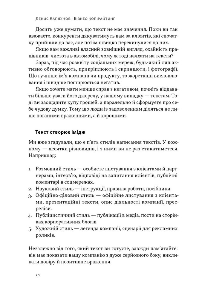 Книга Бізнес-копірайтинг. Як писати тексти, щоб залучати клієнтів - Денис Каплунов. Фото 19