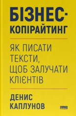 Книга Бізнес-копірайтинг. Як писати тексти, щоб залучати клієнтів - Денис Каплунов