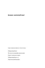 Книга Бізнес-копірайтинг. Як писати тексти, щоб залучати клієнтів - Денис Каплунов. Фото 2