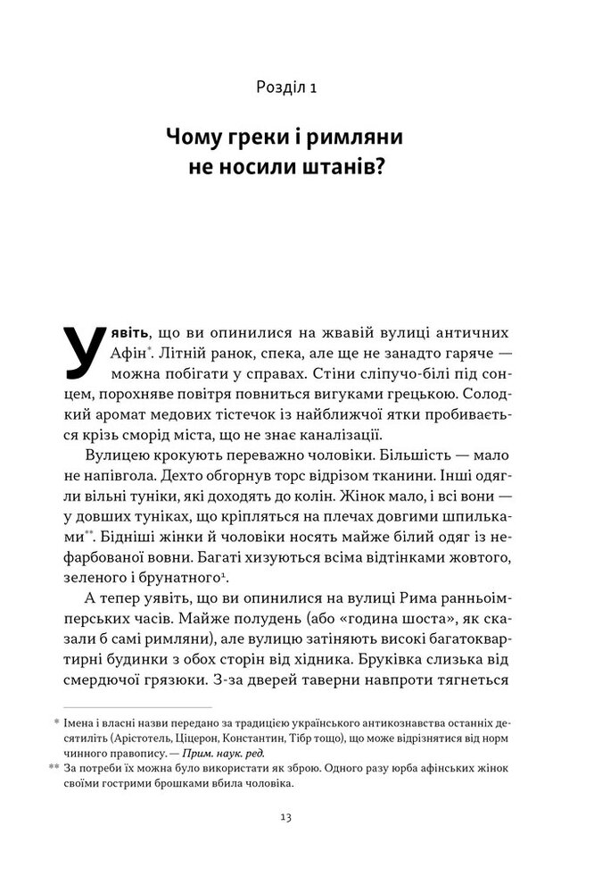 Книга Голі статуї, гладкі гладіатори та бойові слони. Відповіді на цікаві запитання про стародавніх греків і римлян - Ґаррет Раян. Фото 10
