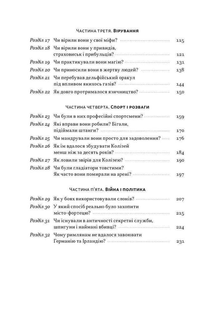 Книга Голі статуї, гладкі гладіатори та бойові слони. Відповіді на цікаві запитання про стародавніх греків і римлян - Ґаррет Раян. Фото 5