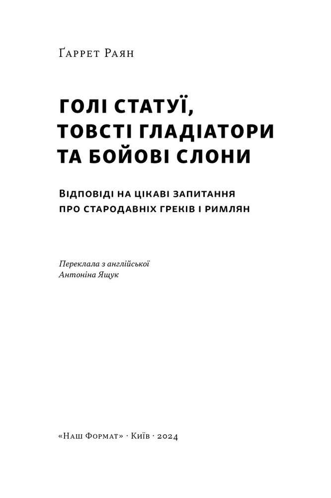 Книга Голі статуї, гладкі гладіатори та бойові слони. Відповіді на цікаві запитання про стародавніх греків і римлян - Ґаррет Раян. Фото 3
