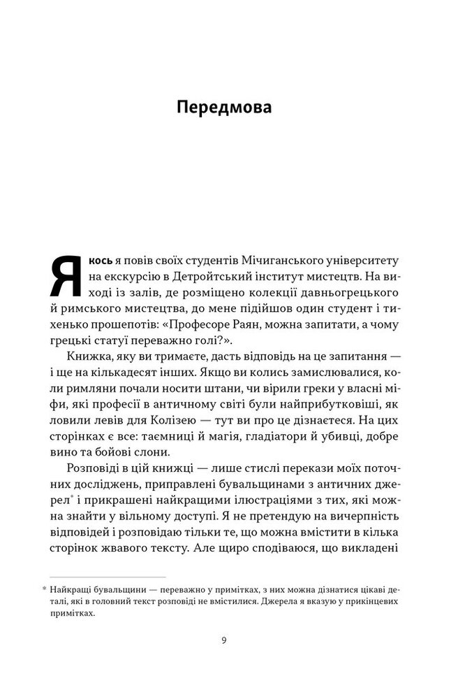 Книга Голі статуї, гладкі гладіатори та бойові слони. Відповіді на цікаві запитання про стародавніх греків і римлян - Ґаррет Раян. Фото 7