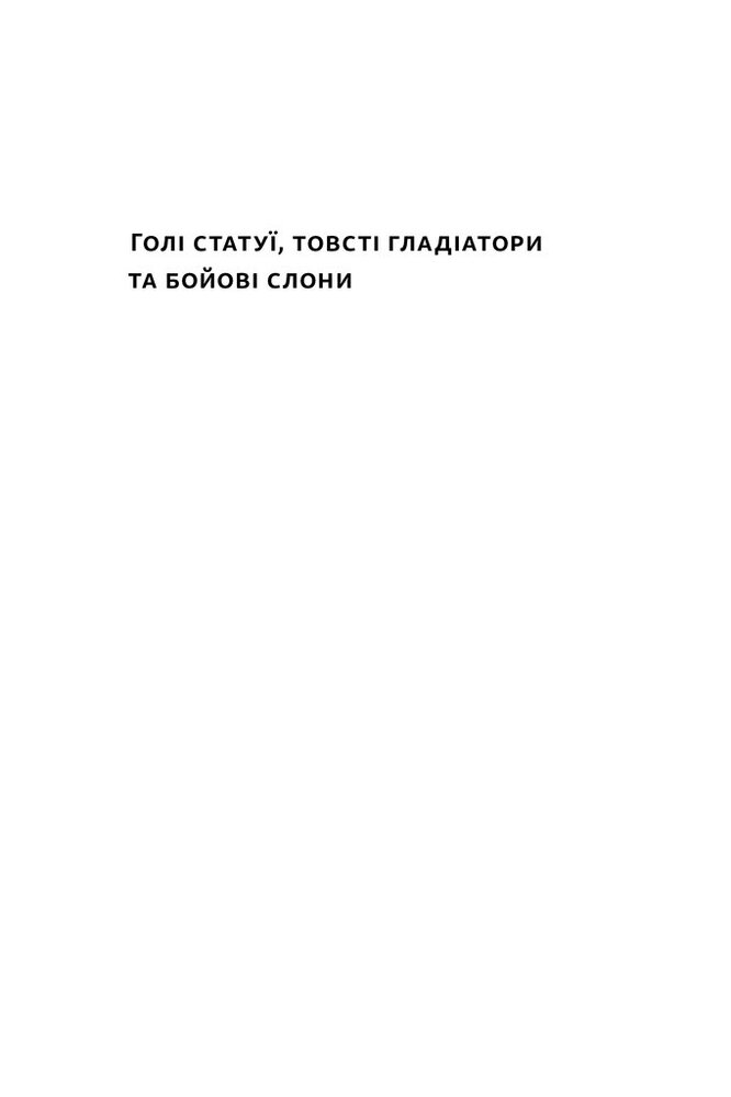 Книга Голі статуї, гладкі гладіатори та бойові слони. Відповіді на цікаві запитання про стародавніх греків і римлян - Ґаррет Раян. Фото 2