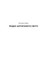 Книга Голі статуї, гладкі гладіатори та бойові слони. Відповіді на цікаві запитання про стародавніх греків і римлян - Ґаррет Раян. Фото 9