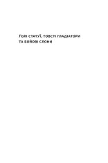 Книга Голі статуї, гладкі гладіатори та бойові слони. Відповіді на цікаві запитання про стародавніх греків і римлян - Ґаррет Раян. Фото 2