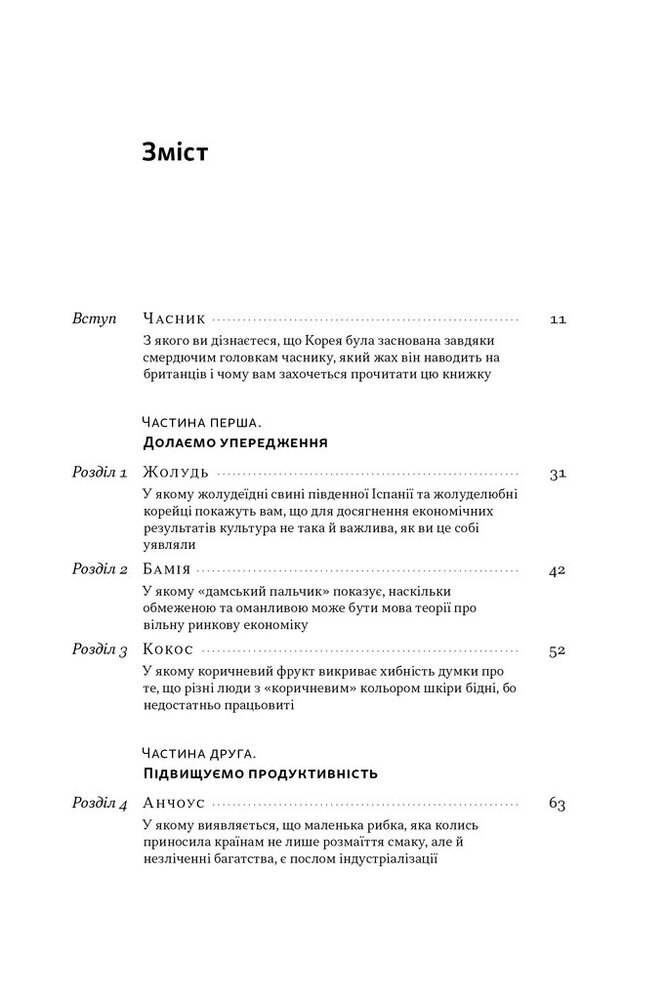 Книга Економіка на тарілці. Пояснення складних процесів на звичайних продуктах - Ха-Джун Чанґ. Фото 4