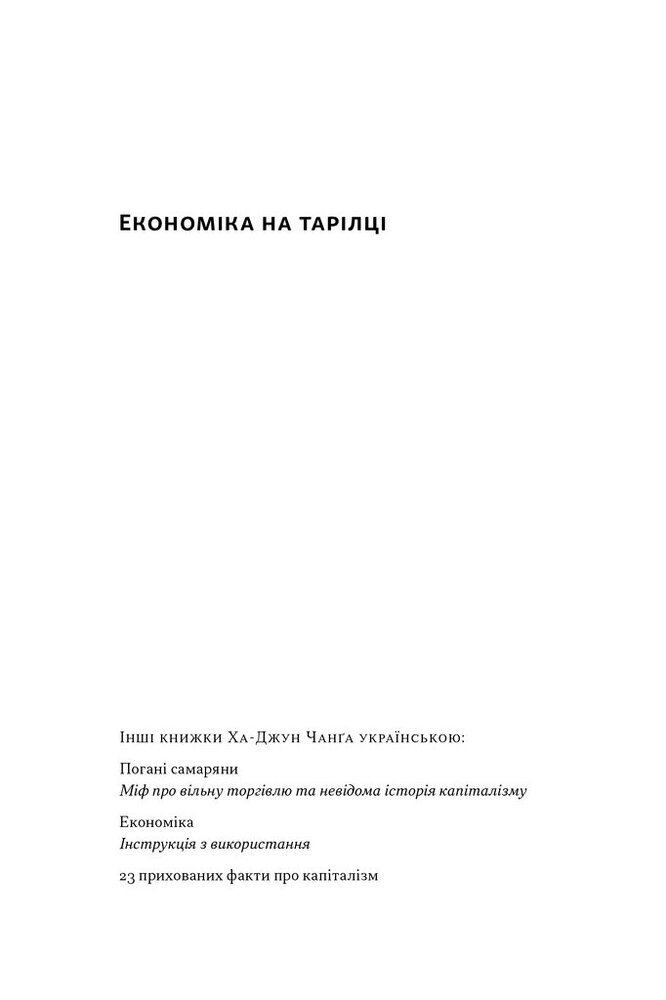 Книга Економіка на тарілці. Пояснення складних процесів на звичайних продуктах - Ха-Джун Чанґ. Фото 2
