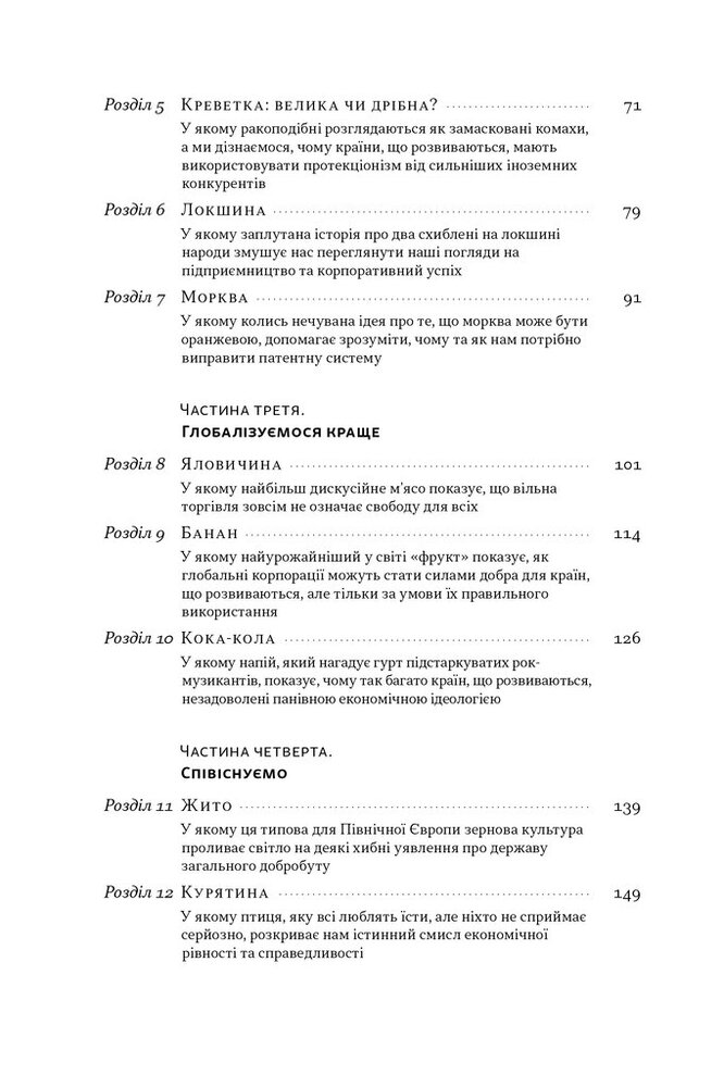 Книга Економіка на тарілці. Пояснення складних процесів на звичайних продуктах - Ха-Джун Чанґ. Фото 5