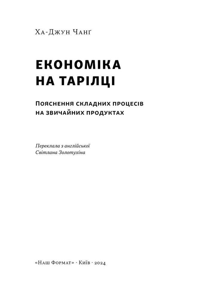 Книга Економіка на тарілці. Пояснення складних процесів на звичайних продуктах - Ха-Джун Чанґ. Фото 3