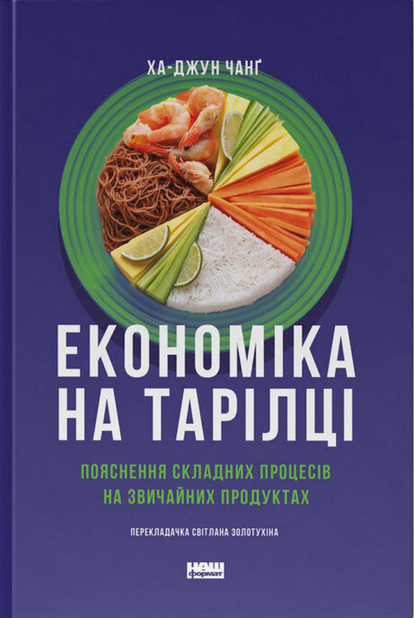 Книга Економіка на тарілці. Пояснення складних процесів на звичайних продуктах - Ха-Джун Чанґ