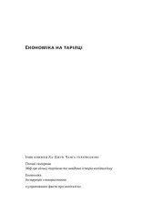 Книга Економіка на тарілці. Пояснення складних процесів на звичайних продуктах - Ха-Джун Чанґ. Фото 2