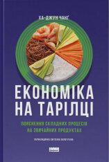 Книга Економіка на тарілці. Пояснення складних процесів на звичайних продуктах - Ха-Джун Чанґ