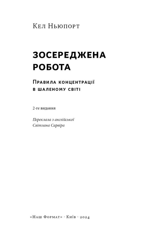 Книга Зосереджена робота. Правила концентрації в шаленому світі - Кел Ньюпорт. Фото 2