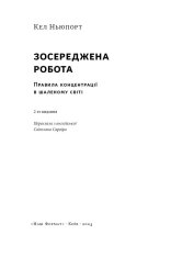 Книга Зосереджена робота. Правила концентрації в шаленому світі - Кел Ньюпорт. Фото 2