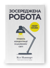 Книга Зосереджена робота. Правила концентрації в шаленому світі - Кел Ньюпорт
