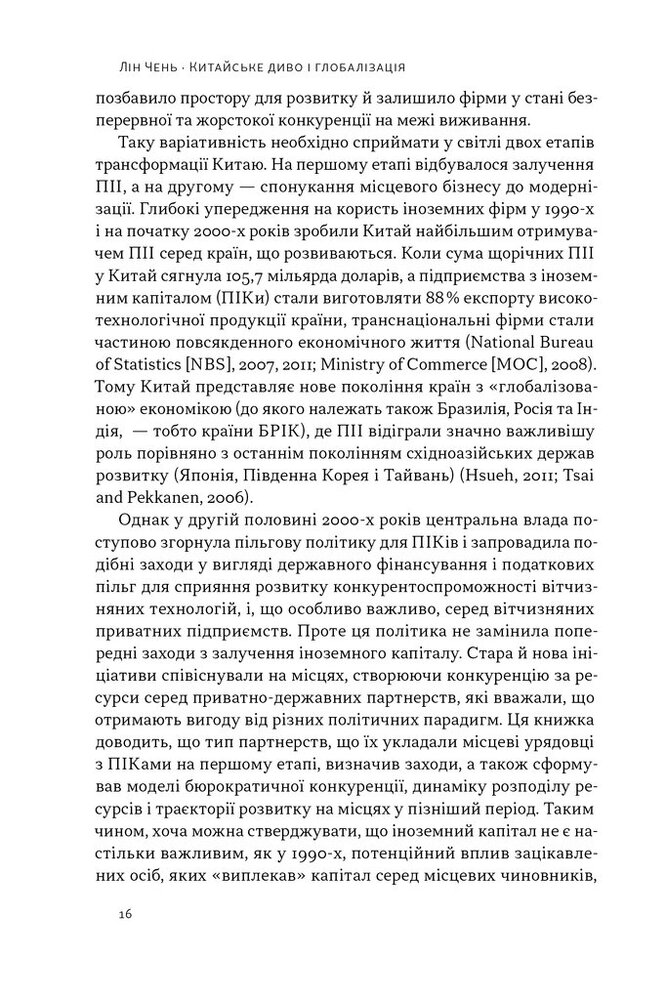 Книга Китайське диво і глобалізація. Від іноземних інвестицій до місцевих компаній-чемпіонів - Лін Чень. Фото 9