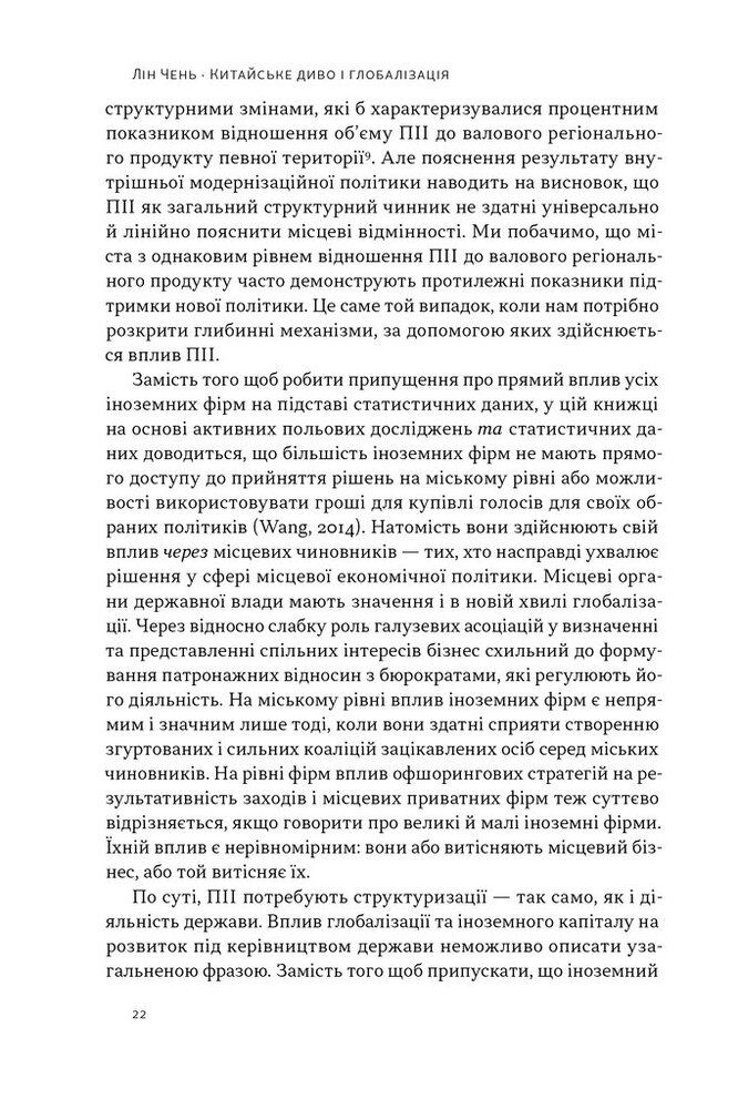 Книга Китайське диво і глобалізація. Від іноземних інвестицій до місцевих компаній-чемпіонів - Лін Чень. Фото 15