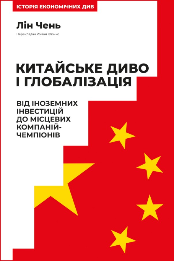 Книга Китайське диво і глобалізація. Від іноземних інвестицій до місцевих компаній-чемпіонів - Лін Чень