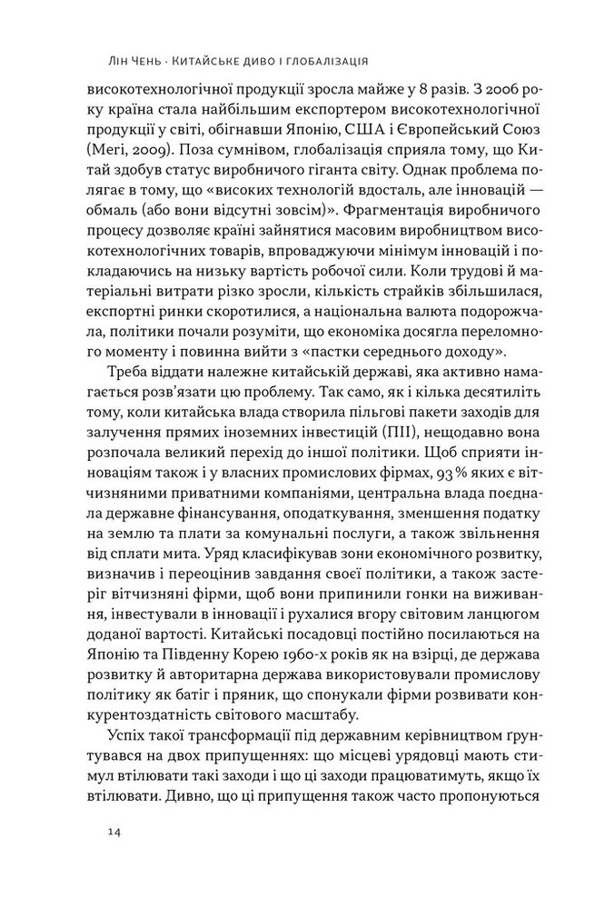 Книга Китайське диво і глобалізація. Від іноземних інвестицій до місцевих компаній-чемпіонів - Лін Чень. Фото 7