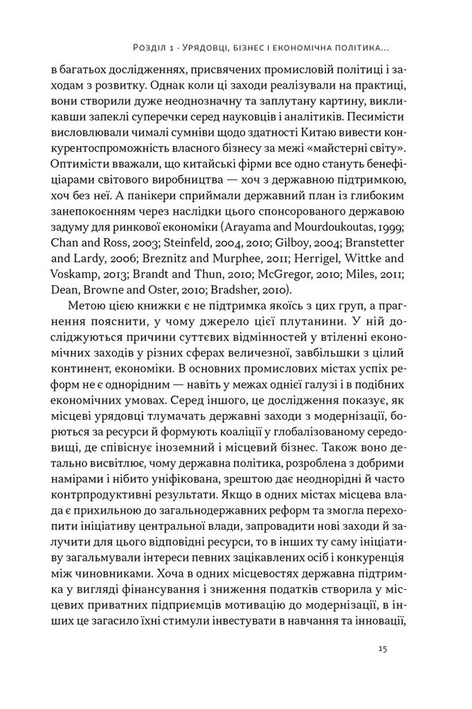 Книга Китайське диво і глобалізація. Від іноземних інвестицій до місцевих компаній-чемпіонів - Лін Чень. Фото 8