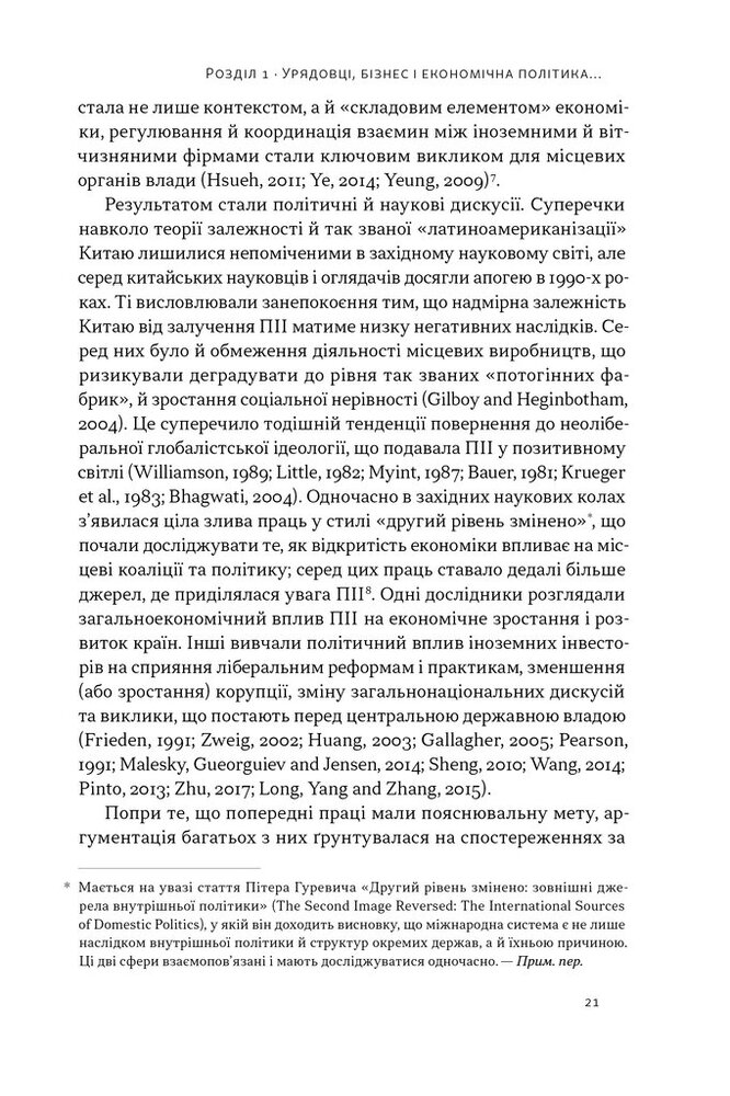 Книга Китайське диво і глобалізація. Від іноземних інвестицій до місцевих компаній-чемпіонів - Лін Чень. Фото 14