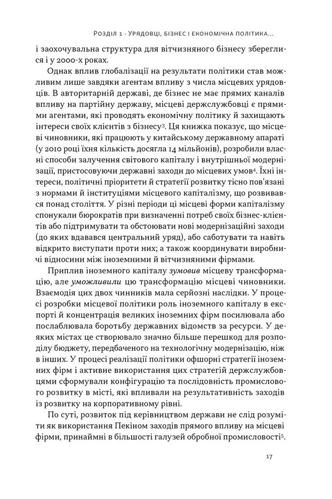 Книга Китайське диво і глобалізація. Від іноземних інвестицій до місцевих компаній-чемпіонів - Лін Чень. Фото 10
