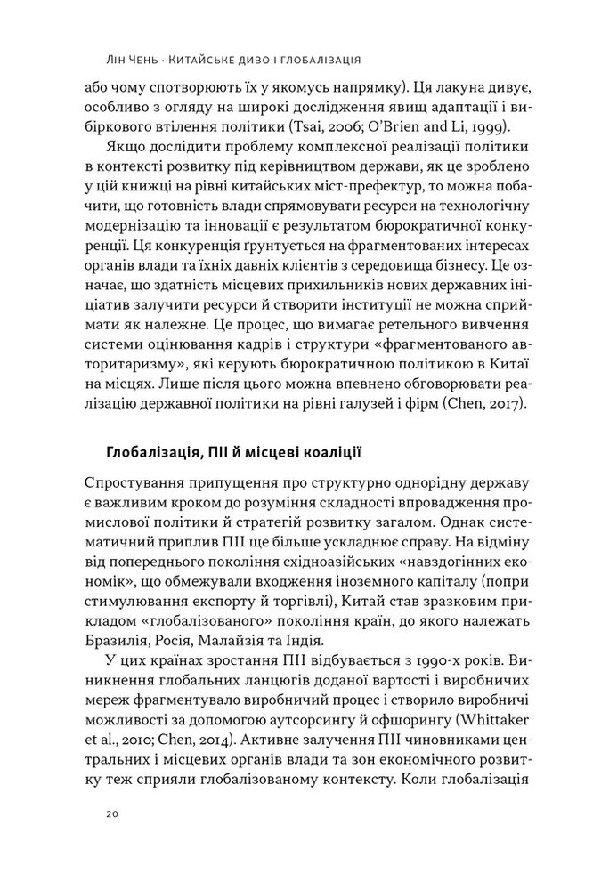 Книга Китайське диво і глобалізація. Від іноземних інвестицій до місцевих компаній-чемпіонів - Лін Чень. Фото 13