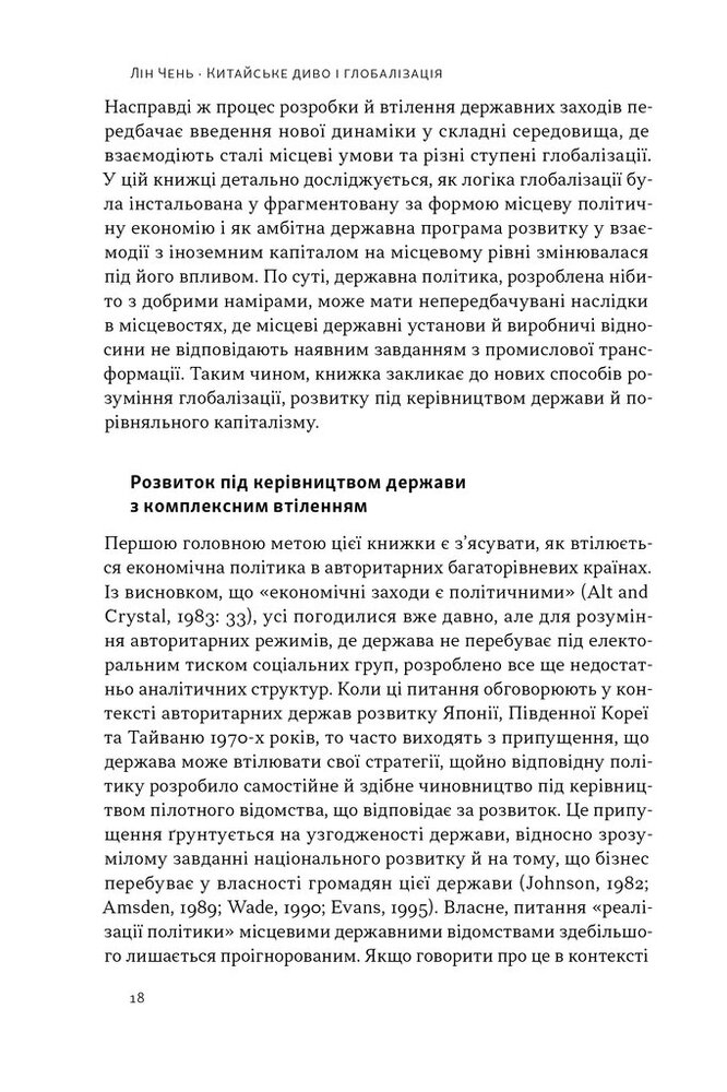Книга Китайське диво і глобалізація. Від іноземних інвестицій до місцевих компаній-чемпіонів - Лін Чень. Фото 11