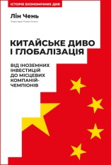 Книга Китайське диво і глобалізація. Від іноземних інвестицій до місцевих компаній-чемпіонів - Лін Чень