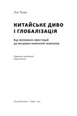 Книга Китайське диво і глобалізація. Від іноземних інвестицій до місцевих компаній-чемпіонів - Лін Чень. Фото 3