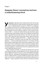 Книга Китайське диво і глобалізація. Від іноземних інвестицій до місцевих компаній-чемпіонів - Лін Чень. Фото 6