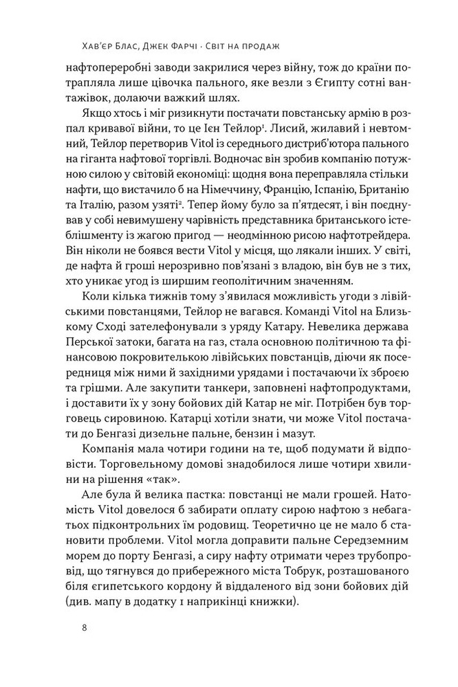 Наш Формат Світ на продаж. Як трейдери заробляють на ресурсах Землі - Хавьер Блас,Джек Фарчі. Фото 9