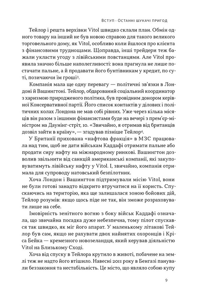 Наш Формат Світ на продаж. Як трейдери заробляють на ресурсах Землі - Хавьер Блас,Джек Фарчі. Фото 10