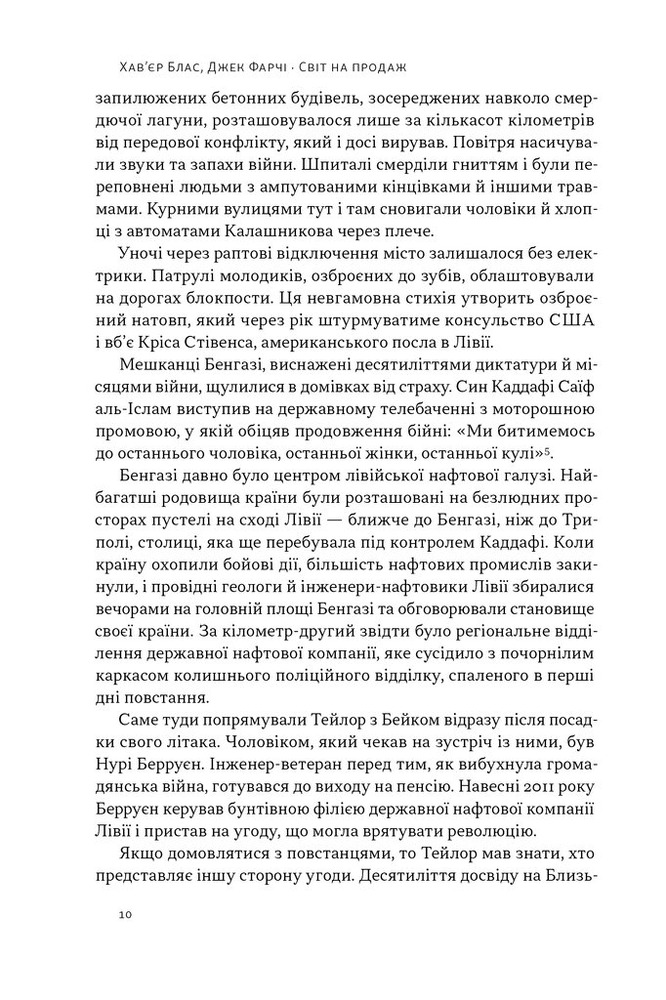 Наш Формат Світ на продаж. Як трейдери заробляють на ресурсах Землі - Хавьер Блас,Джек Фарчі. Фото 11