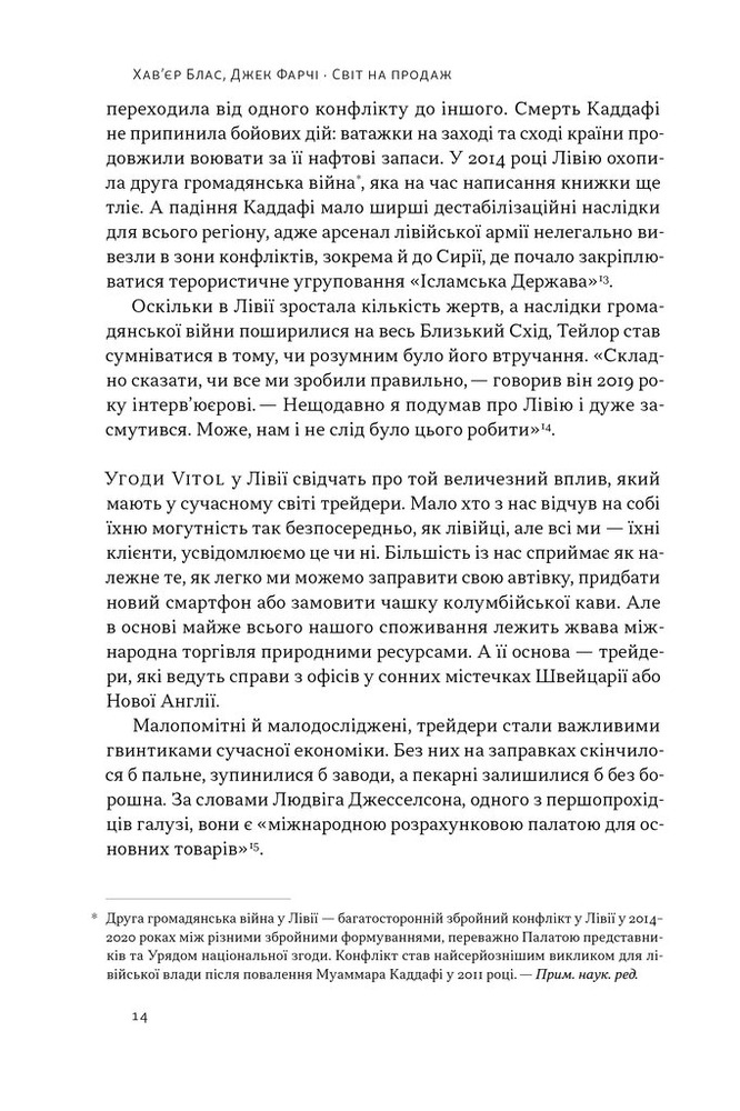Наш Формат Світ на продаж. Як трейдери заробляють на ресурсах Землі - Хавьер Блас,Джек Фарчі. Фото 15