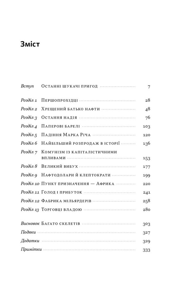 Наш Формат Світ на продаж. Як трейдери заробляють на ресурсах Землі - Хавьер Блас,Джек Фарчі. Фото 7