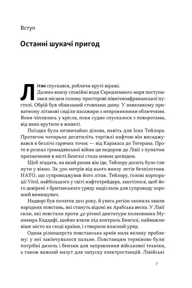 Наш Формат Світ на продаж. Як трейдери заробляють на ресурсах Землі - Хавьер Блас,Джек Фарчі. Фото 8