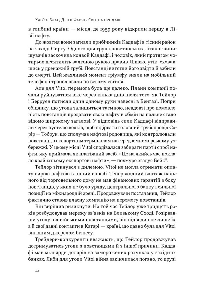 Наш Формат Світ на продаж. Як трейдери заробляють на ресурсах Землі - Хавьер Блас,Джек Фарчі. Фото 13