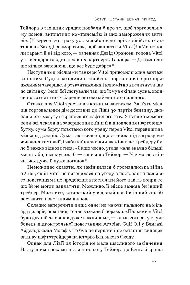 Наш Формат Світ на продаж. Як трейдери заробляють на ресурсах Землі - Хавьер Блас,Джек Фарчі. Фото 14
